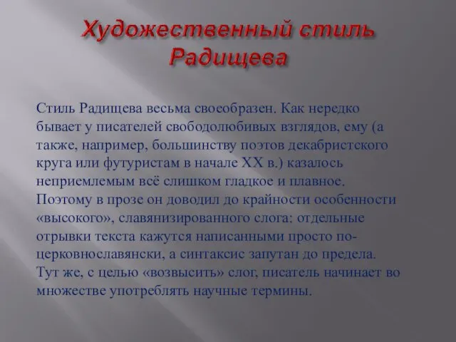 Стиль Радищева весьма своеобразен. Как нередко бывает у писателей свободолюбивых