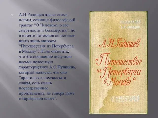 А.Н.Радищев писал стихи, поэмы, сочинил философский трактат “О Человеке, о