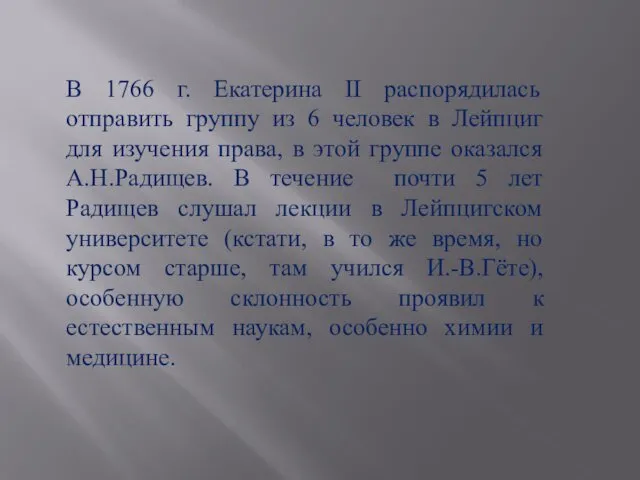 В 1766 г. Екатерина II распорядилась отправить группу из 6