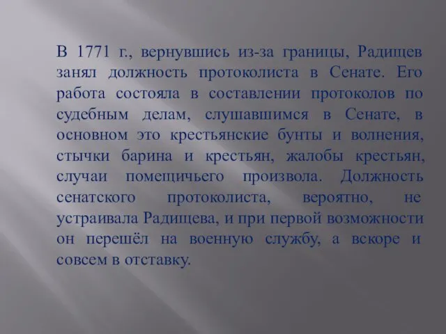 В 1771 г., вернувшись из-за границы, Радищев занял должность протоколиста