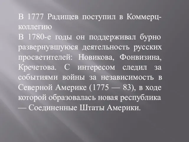 В 1777 Радищев поступил в Коммерц-коллегию В 1780-е годы он