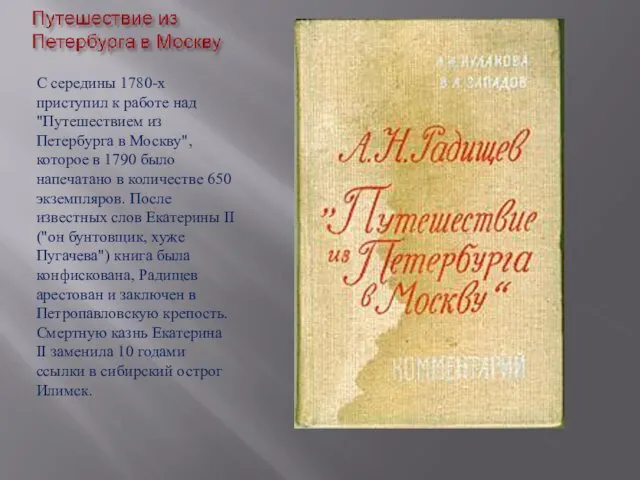 С середины 1780-х приступил к работе над "Путешествием из Петербурга