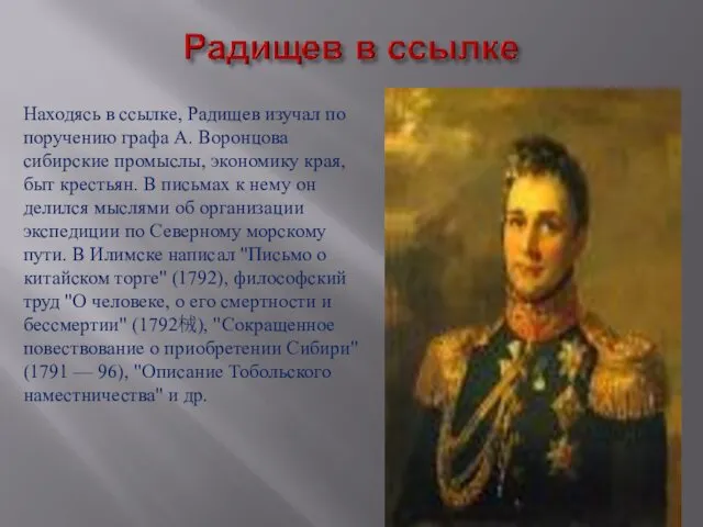 Находясь в ссылке, Радищев изучал по поручению графа А. Воронцова