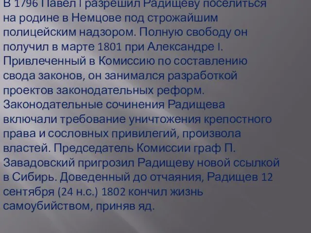 В 1796 Павел I разрешил Радищеву поселиться на родине в