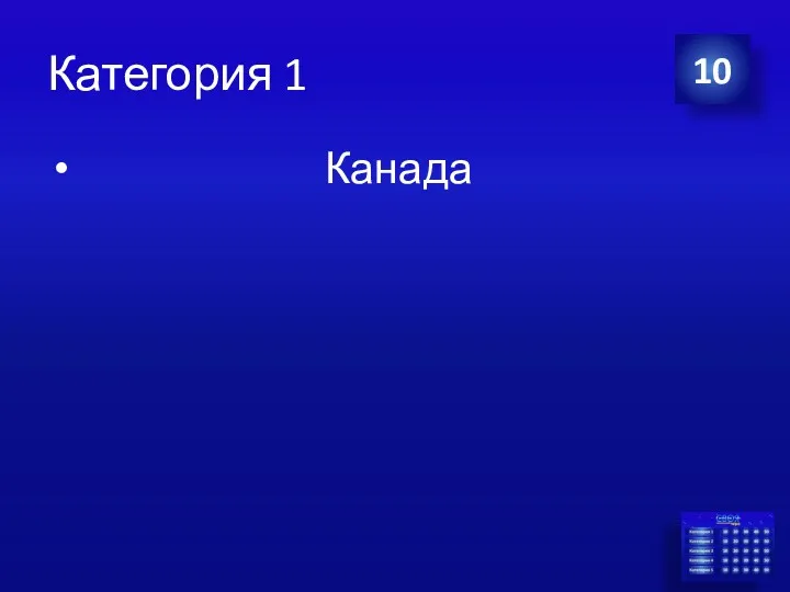 Категория 1 Канада 10