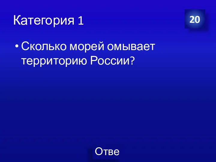 Категория 1 Сколько морей омывает территорию России? 20