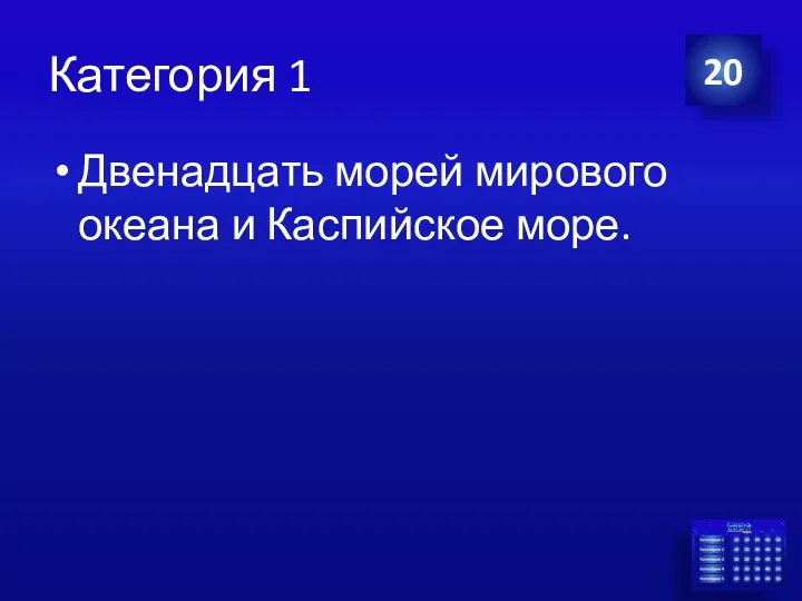 Категория 1 Двенадцать морей мирового океана и Каспийское море. 20