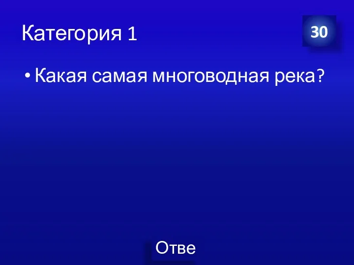 Категория 1 Какая самая многоводная река? 30