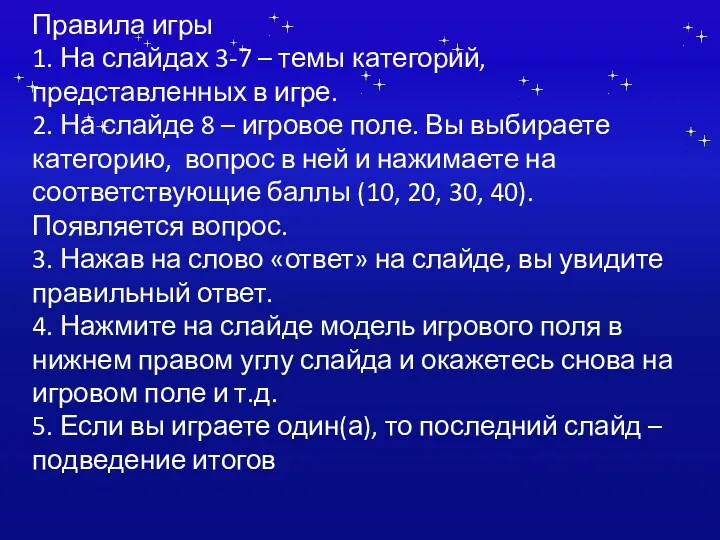 Правила игры 1. На слайдах 3-7 – темы категорий, представленных