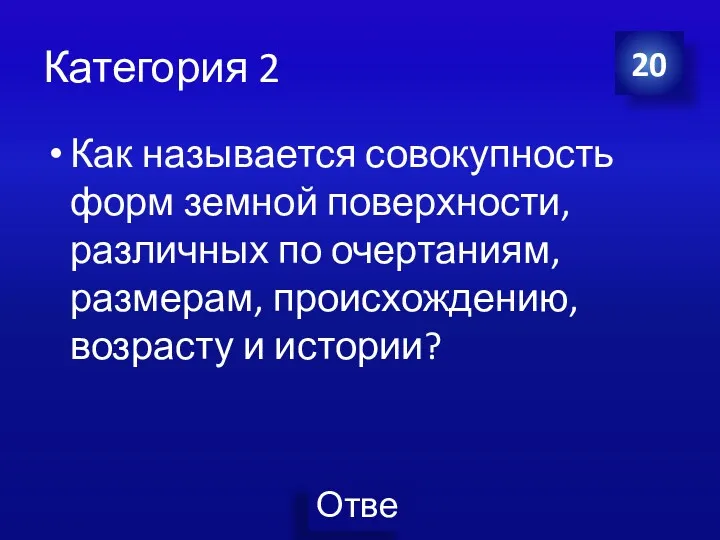 Категория 2 Как называется совокупность форм земной поверхности, различных по