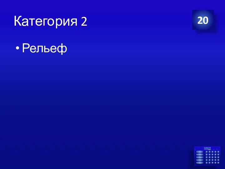 Категория 2 Рельеф 20