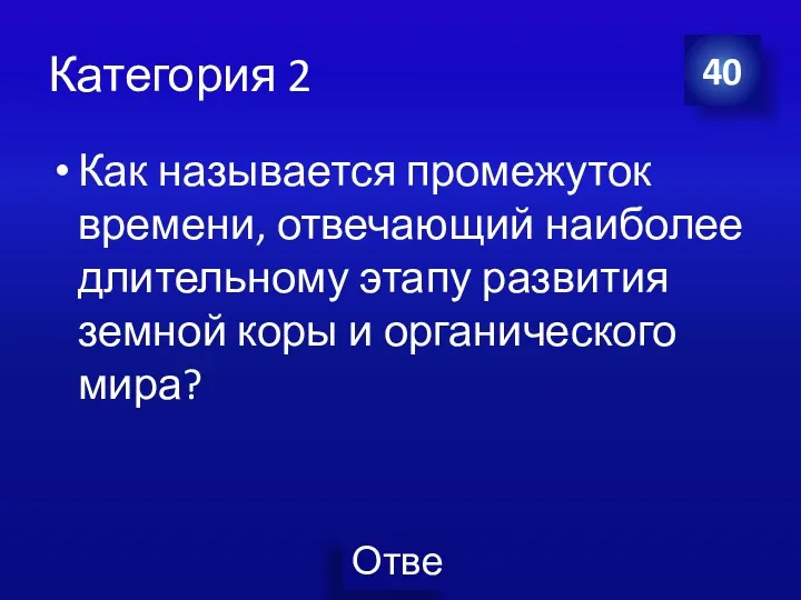 Категория 2 Как называется промежуток времени, отвечающий наиболее длительному этапу