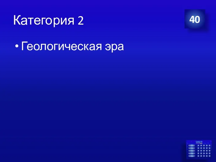 Категория 2 Геологическая эра 40