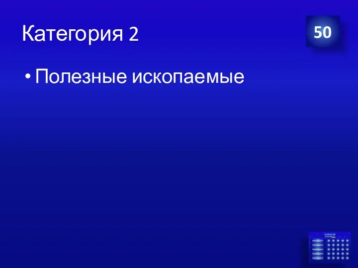 Категория 2 Полезные ископаемые 50