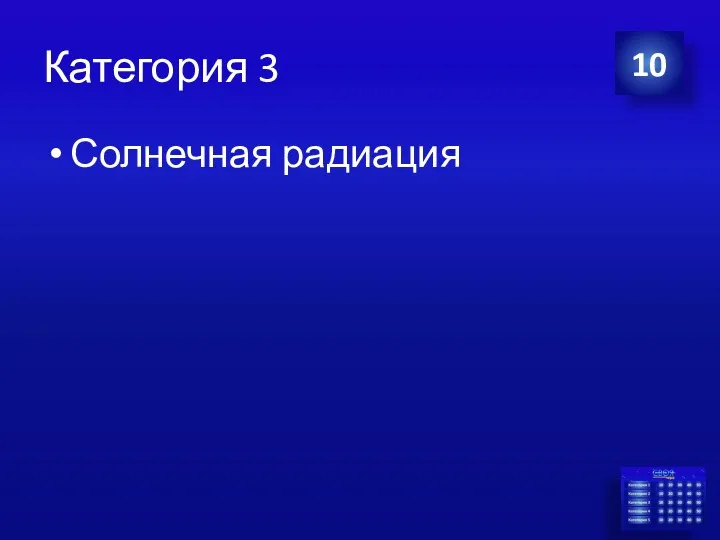 Категория 3 Солнечная радиация 10