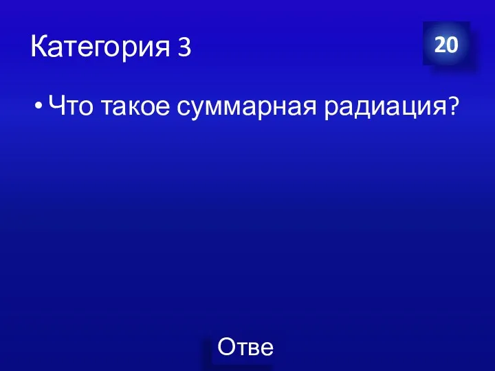 Категория 3 Что такое суммарная радиация? 20