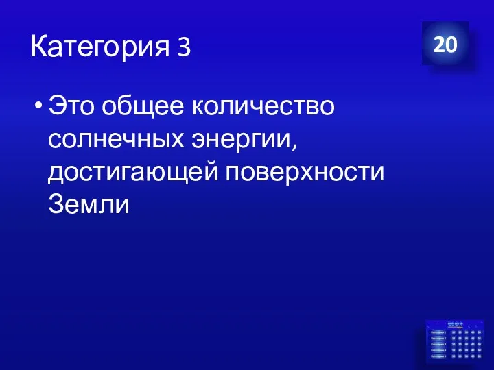 Категория 3 Это общее количество солнечных энергии, достигающей поверхности Земли 20