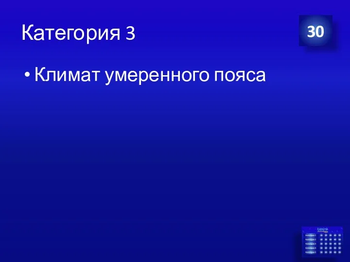 Категория 3 Климат умеренного пояса 30