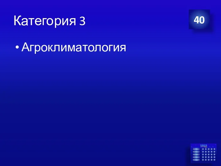 Категория 3 Агроклиматология 40