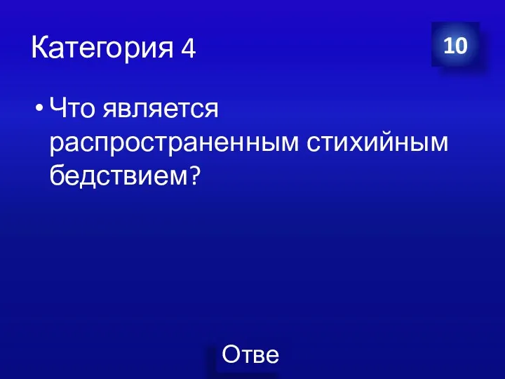 Категория 4 Что является распространенным стихийным бедствием? 10