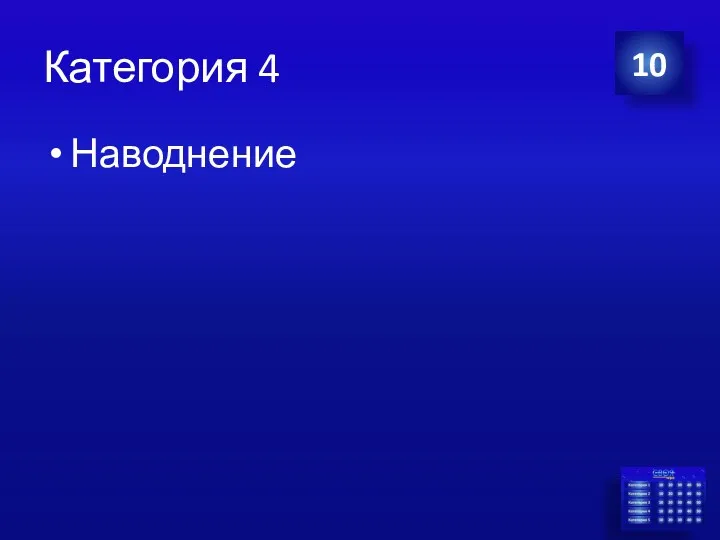 Категория 4 Наводнение 10