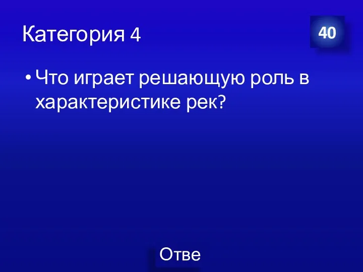 Категория 4 Что играет решающую роль в характеристике рек? 40