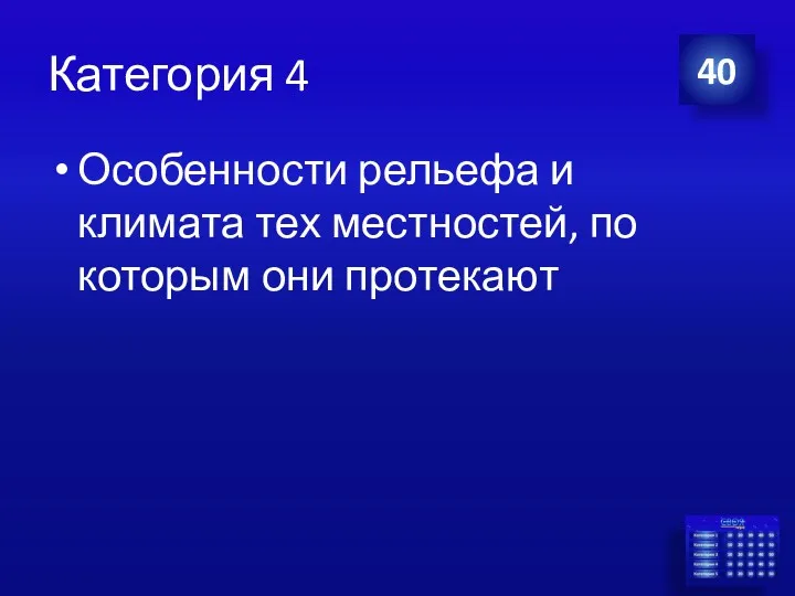 Категория 4 Особенности рельефа и климата тех местностей, по которым они протекают 40