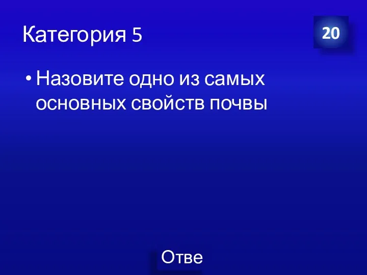 Категория 5 Назовите одно из самых основных свойств почвы 20