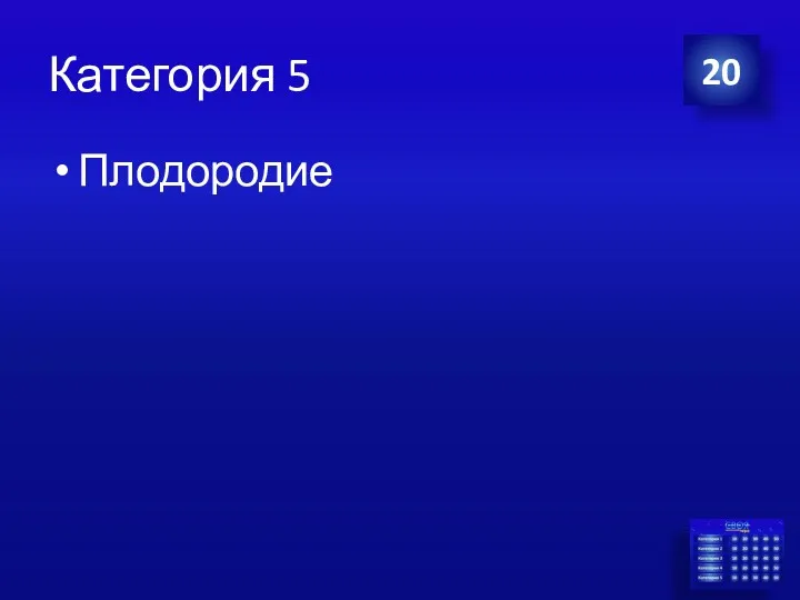 Категория 5 Плодородие 20