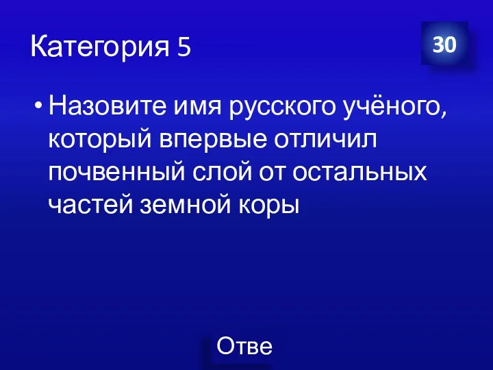 Категория 5 Назовите имя русского учёного, который впервые отличил почвенный