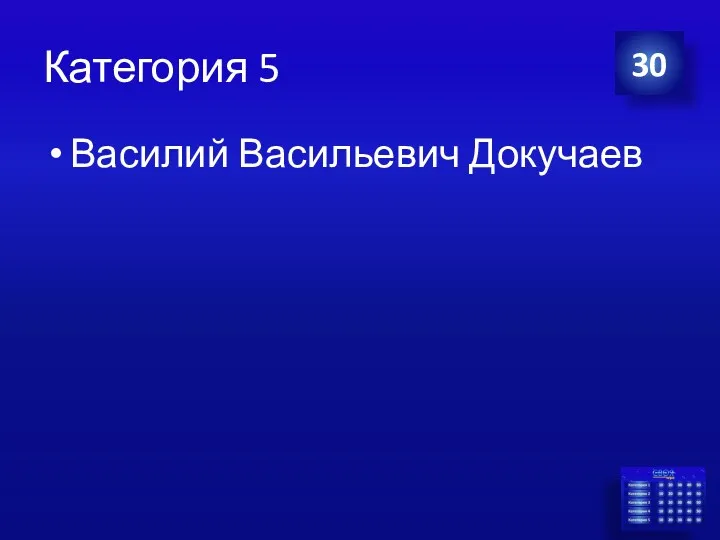 Категория 5 Василий Васильевич Докучаев 30