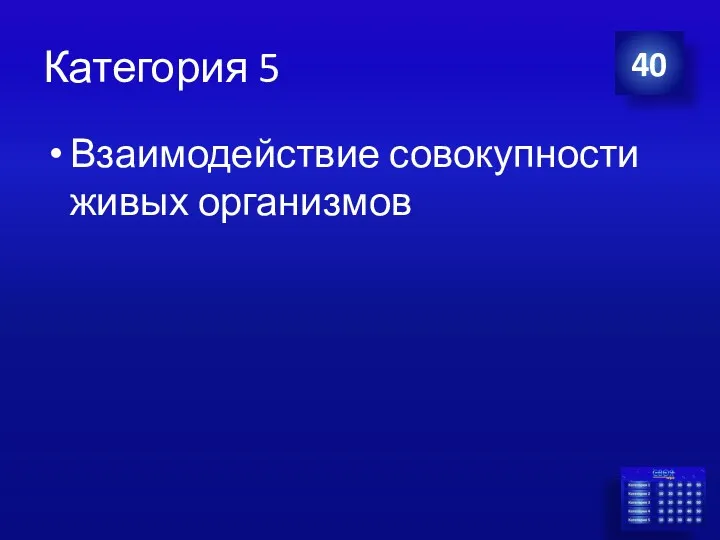 Категория 5 Взаимодействие совокупности живых организмов 40