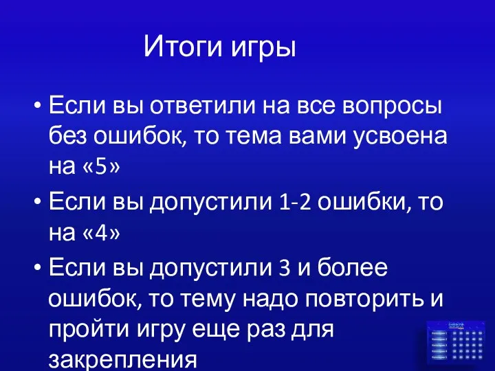 Итоги игры Если вы ответили на все вопросы без ошибок,