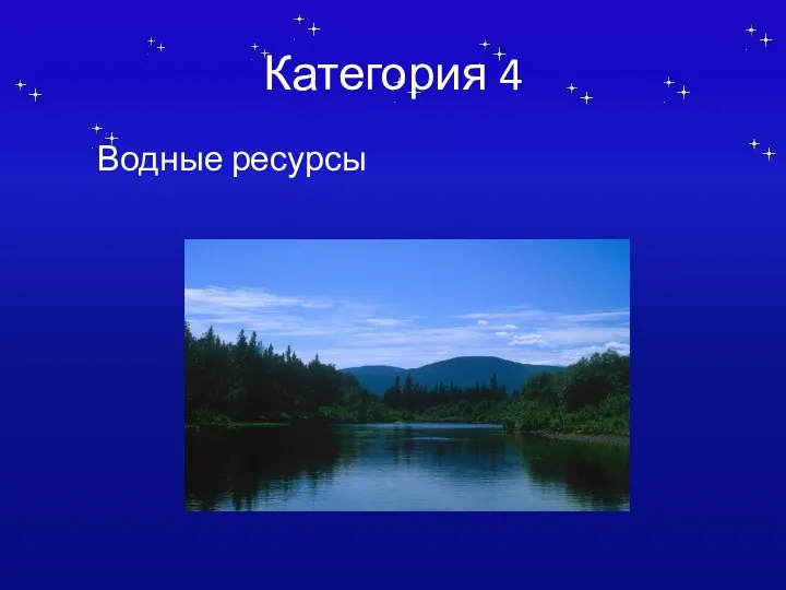 Категория 4 Водные ресурсы