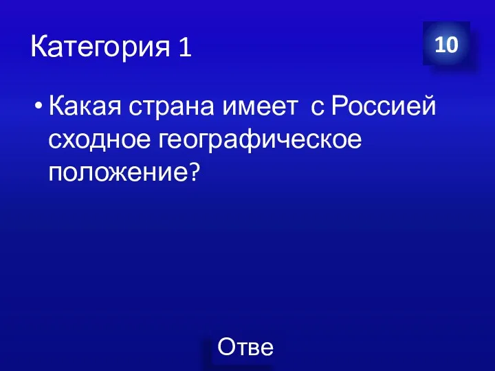 Категория 1 Какая страна имеет с Россией сходное географическое положение? 10