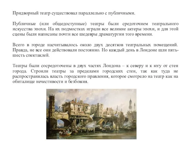 Придворный театр существовал параллельно с публичными. Публичные (или общедоступные) театры