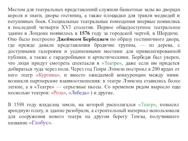 Местом для театральных представлений служили банкетные залы во дворцах короля