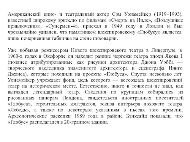 Американский кино- и театральный актер Сэм Уонамейкер (1919–1993), известный широкому