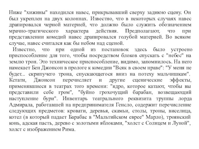 Ниже "хижины" находился навес, прикрывавший сверху заднюю сцену. Он был