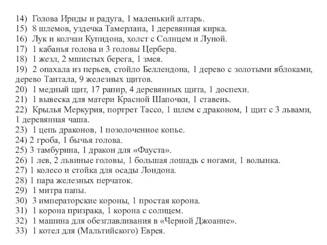 14) Голова Ириды и радуга, 1 маленький алтарь. 15) 8