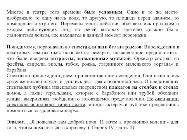 Многое в театре того времени было условным. Одно и то