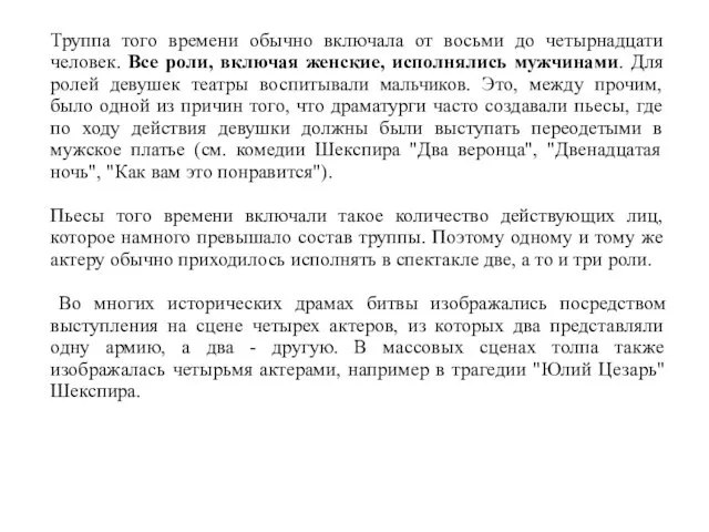 Труппа того времени обычно включала от восьми до четырнадцати человек.