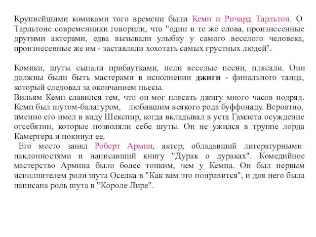 Крупнейшими комиками того времени были Кемп и Ричард Тарльтон. О