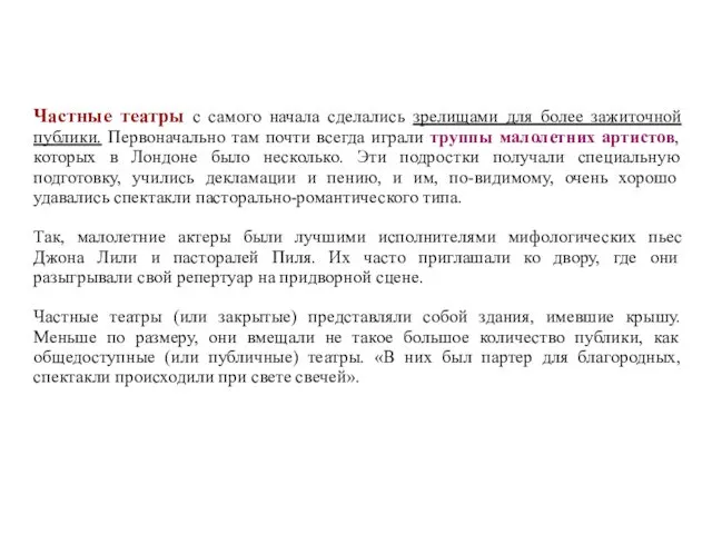 Частные театры с самого начала сделались зрелищами для более зажиточной