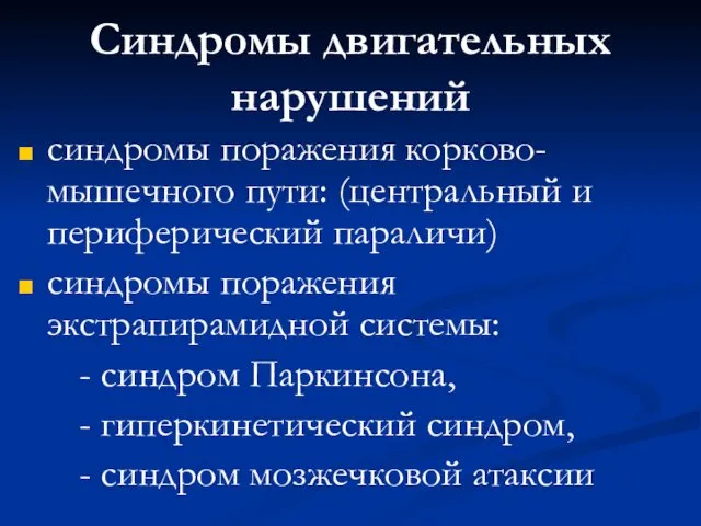 Синдромы двигательных нарушений синдромы поражения корково-мышечного пути: (центральный и периферический