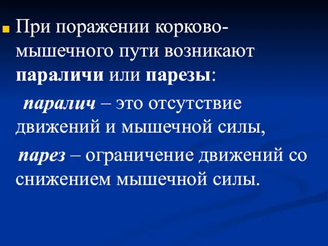 При поражении корково-мышечного пути возникают параличи или парезы: паралич –