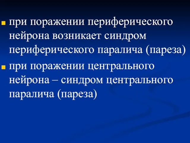 при поражении периферического нейрона возникает синдром периферического паралича (пареза) при