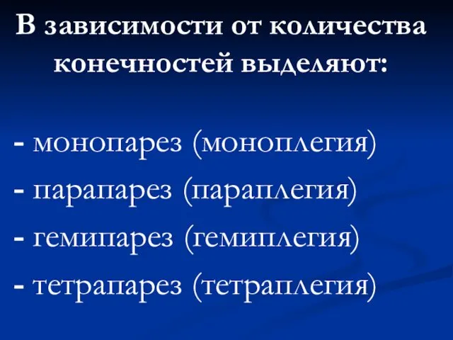 В зависимости от количества конечностей выделяют: - монопарез (моноплегия) -