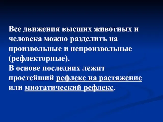 Все движения высших животных и человека можно разделить на произвольные