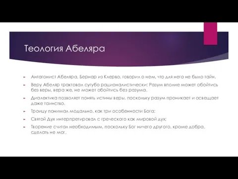 Теология Абеляра Антагонист Абеляра, Бернар из Клерво, говорил о нем, что для него